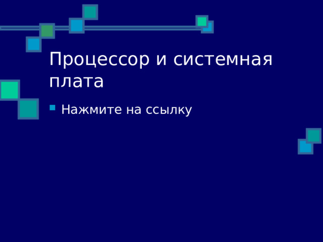 Процессор и системная плата Нажмите на ссылку 