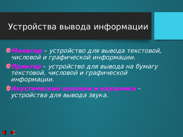 Дисковод. Дисковод это специальное устройство для чтения и записи информации на различные устройства. Дисководы бывают нескольких типов:  Дисководы для обычных дискет;  Дисководы для чтения Cd, Dvd дисков. 