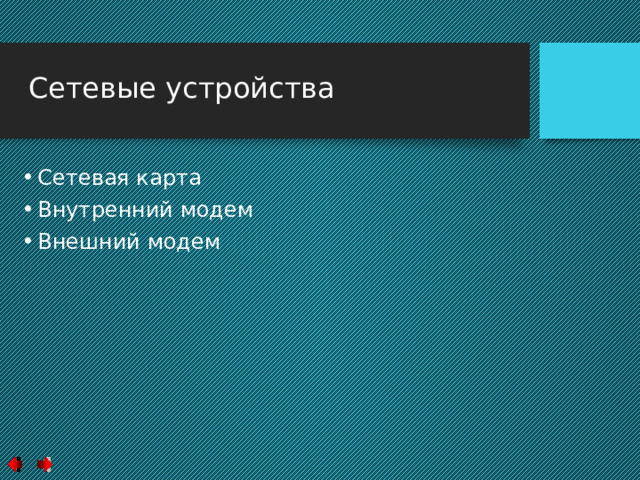 Дополнительные устройства  компьютера. К дополнительным относят устройства, которые помогают нам в работе за компьютером. Они делятся на: Доп.Уст. для ввода информации Доп.Уст. для вывода информации Доп.Уст. Для управления компьютером 