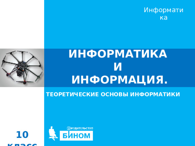 ИНФОРМАТИКА  И  ИНФОРМАЦИЯ. ТЕОРЕТИЧЕСКИЕ ОСНОВЫ ИНФОРМАТИКИ 