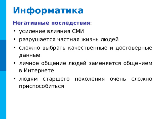 Разделы науки Информатики Информационные системы в самом широком смысле есть совокупность технического, программного и организационного обеспечения, а также персонала, предназначенная для того, чтобы своевременно обеспечивать надлежащих людей надлежащей информацией. В узком смысле – это базы данных, СУБД и специализированные прикладные программы.  Комментарии Вопрос появляется по щелчку мыши В чём состоит принципиальное отличие? ?  