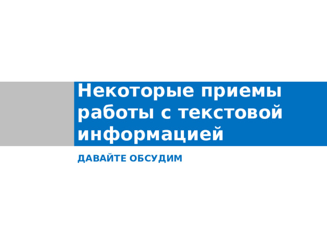 Информационная грамотность Информационная грамотность – способность человека идентифицировать потребность в информации, умение её эффективно искать, оценивать и использовать. ! Основные компоненты:  идентификация информации выработка стратегии эффективного поиска информации организация информации анализ информации передача и интерпретация информации применение информации 16 
