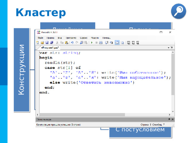 Самое главное Информация – одно из фундаментальных понятий современной науки. Свойства информации : объективность, достоверность, полнота, актуальность, полезность, понятность и др. Информационная культура – готовность человека к жизни и деятельности в современном высокотехнологичном информационном обществе, умение эффективно использовать возможности этого общества и защищаться от его негативных воздействий. Информационная грамотность — способность человека идентифицировать потребность в информации, умение её эффективно искать, оценивать и использовать. 