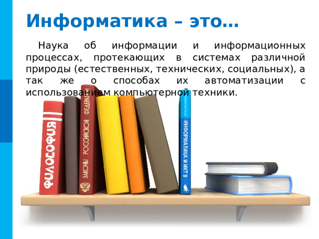 Информация – это… Строгое определение этому термину дать невозможно. В разных науках существуют различные подходы к определению информации. ФИЛОСОФИЯ Атрибутивная концепция Информация - свойство (атрибут) всего сущего. Функциональная концепция Информация является атрибутом, присущим только живой природе. Антропоцентрическая концепция Информация существует лишь в человеческом сознании и информационная деятельность присуща только человеку. Комментарии Кнопка «Возврат» возвращает на 4-й слайд, простой переход (пробел, щелчок мыши) – на следующий  