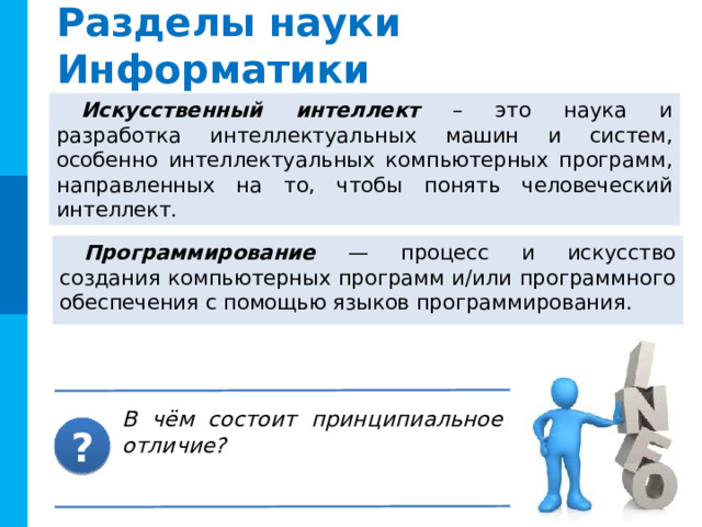 Информация – это… Строгое определение этому термину дать невозможно. В разных науках существуют различные подходы к определению информации. ИНФОРМАТИКА Информация - содержание сигналов (сообщения), воспринимаемых человеком непосредственно или с помощью специальных устройств, расширяющее его знания об окружающем мире и протекающих в нём процессах. Комментарии Кнопка «Возврат» возвращает на 4-й слайд, простой переход (пробел, щелчок мыши) – на следующий  
