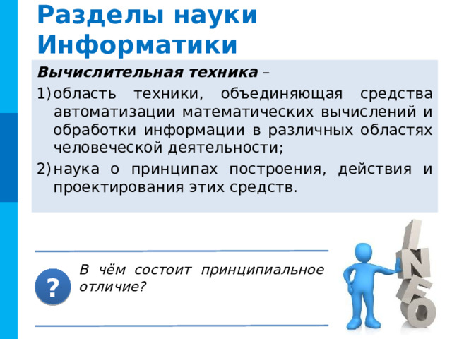 Информатика – это… Наука об информации и информационных процессах, протекающих в системах различной природы (естественных, технических, социальных), а так же о способах их автоматизации с использованием компьютерной техники. Комментарии. Интерактивные элементы: книги с названиями (вызывается слайд с определением - скрытые слайды, вызов не является обязательным (на усмотрение учителя) )  