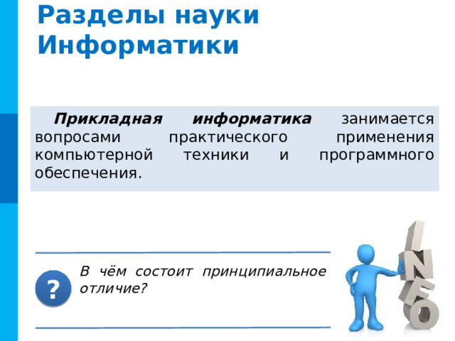 Разделы науки Информатики Искусственный интеллект – это наука и разработка интеллектуальных машин и систем, особенно интеллектуальных компьютерных программ, направленных на то, чтобы понять человеческий интеллект.  Программирование — процесс и искусство создания компьютерных программ и/или программного обеспечения с помощью языков программирования.  Комментарии Вопрос появляется по щелчку мыши В чём состоит принципиальное отличие? ?  