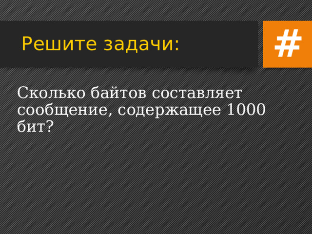 N = 2 i N= 128= 2 7 , i = 7 бит (вес одного символа).   Сообщение содержит 30 символов, следовательно V=k*I= 30×7= 210 бит 1-г, 2-б, 3-б, 4-а. 