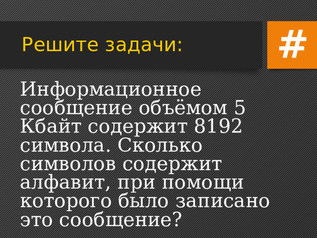 # Решите задачи:   Сколько байтов составляет сообщение, содержащее 1000 бит? 
