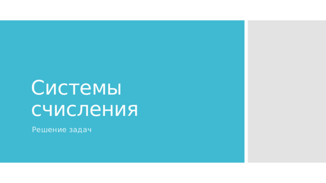Системы счисления Решение задач 
