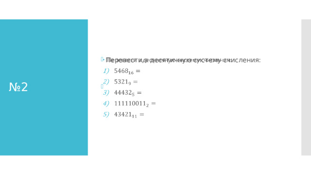 Перевести в десятичную систему счисления:   № 2 21608 3907 3117 499 63064  