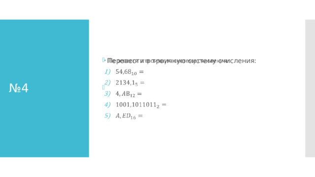 Перевести в троичную систему счисления:   № 4 2000.20010020110 101220.01210121012 11.22012001200 100.20101202110 101.22022222001   