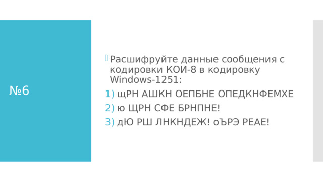 Расшифруйте данные сообщения с кодировки КОИ-8 в кодировку Windows-1251: щРН АШКН ОЕПБНЕ ОПЕДКНФЕМХЕ ю ЩРН СФЕ БРНПНЕ! дЮ РШ ЛНКНДЕЖ! оЪРЭ РЕАЕ! № 6 