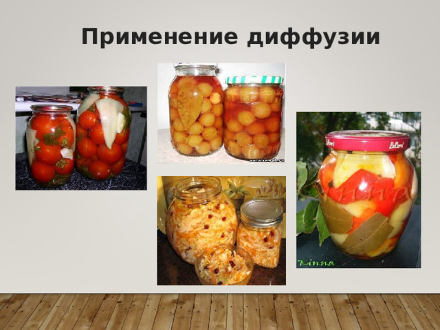 Наиболее быстро диффузия происходит в газах, медленнее в жидкостях и совсем медленно (годами) в твердых телах. Скорость диффузии зависит от температуры 