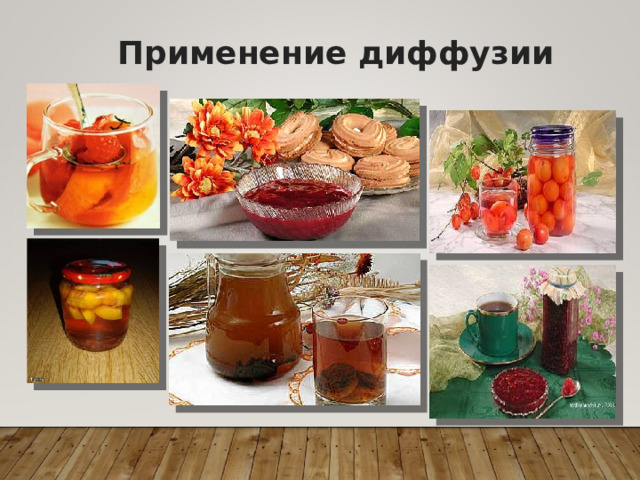 Применение диффузии 