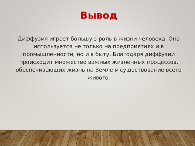 Применение диффузии 