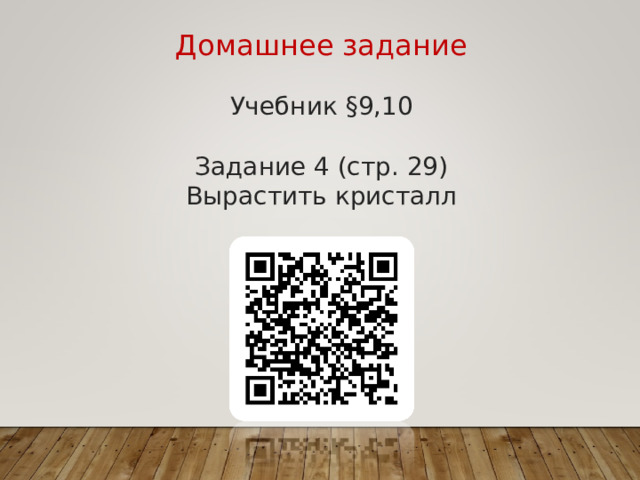 Вывод Диффузия играет большую роль в жизни человека. Она используется не только на предприятиях и в промышленности, но и в быту. Благодаря диффузии происходит множество важных жизненных процессов, обеспечивающих жизнь на Земле и существование всего живого. 