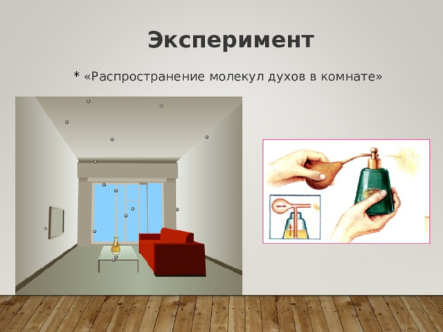 Эксперимент  * «Распространение молекул духов в комнате» 