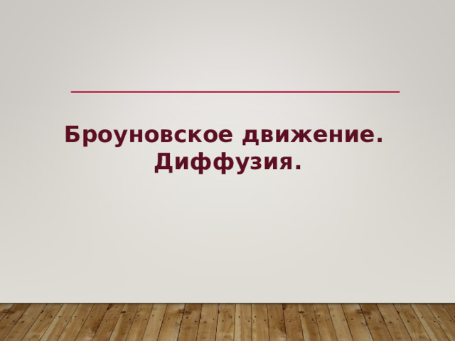 Броуновское движение. Диффузия. 