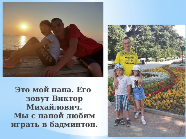 Это мой папа. Его зовут Виктор Михайлович.  Мы с папой любим играть в бадминтон.   