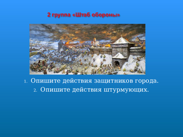 Опишите действия защитников города. Опишите действия штурмующих. 