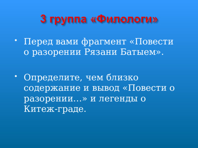 Перед вами фрагмент «Повести о разорении Рязани Батыем».  Определите, чем близко содержание и вывод «Повести о разорении…» и легенды о Китеж-граде. 