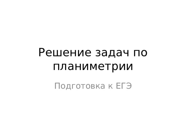Решение задач по планиметрии Подготовка к ЕГЭ 