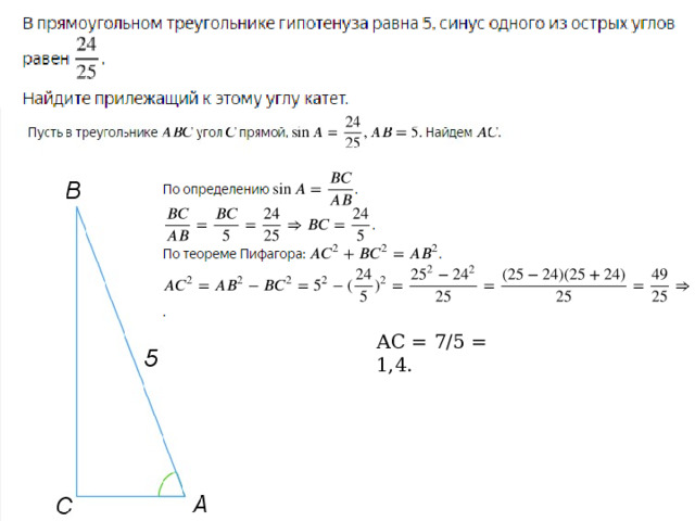 АС = 7/5 = 1,4. 