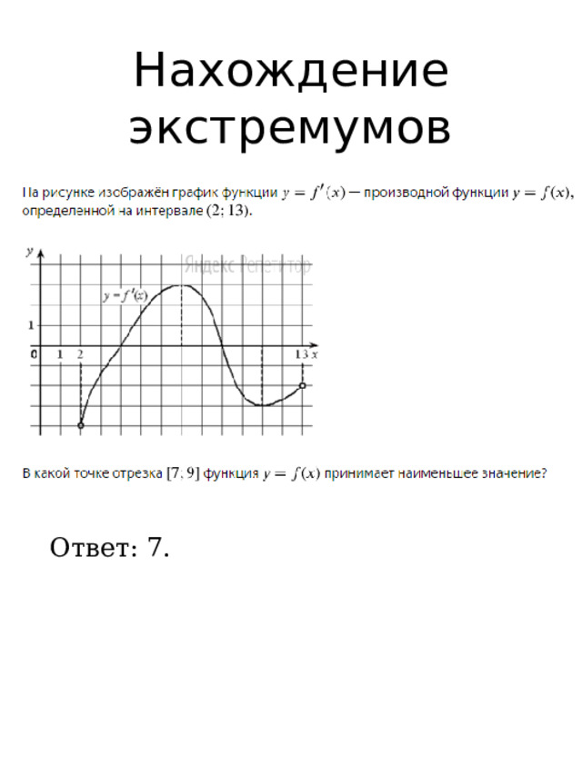 Нахождение экстремумов Ответ: 7. 