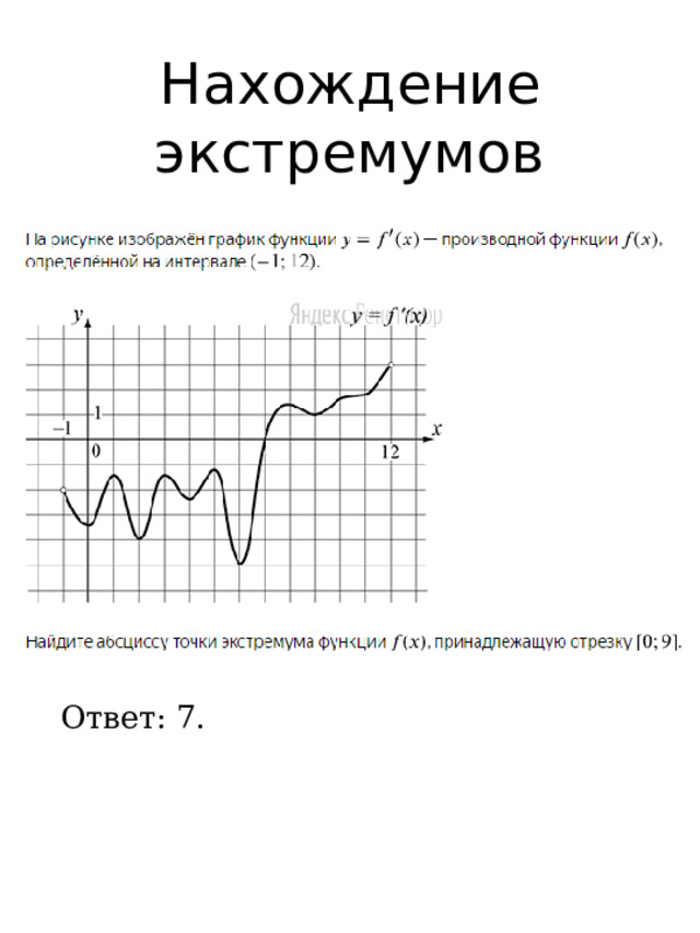 Нахождение экстремумов Ответ: 7. 