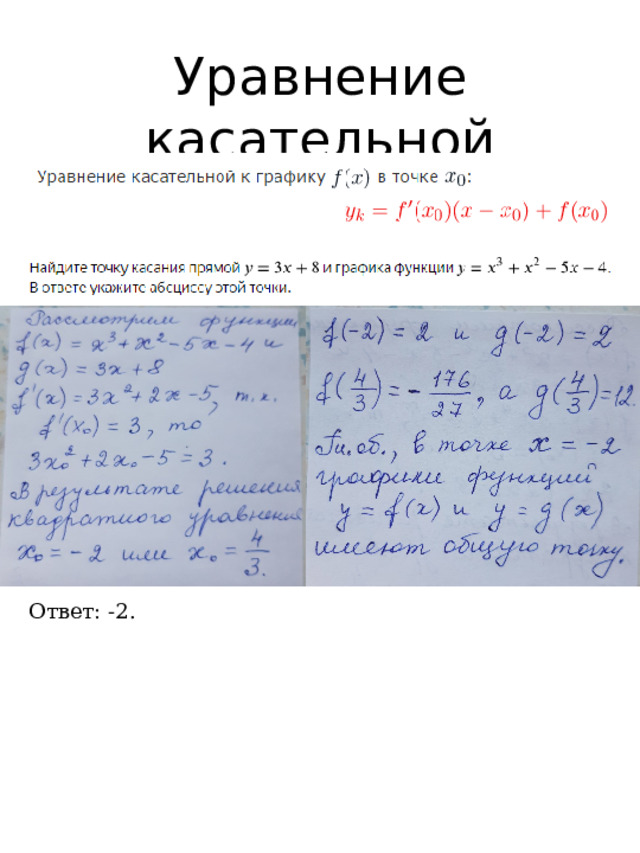 Уравнение касательной Ответ: -2. 
