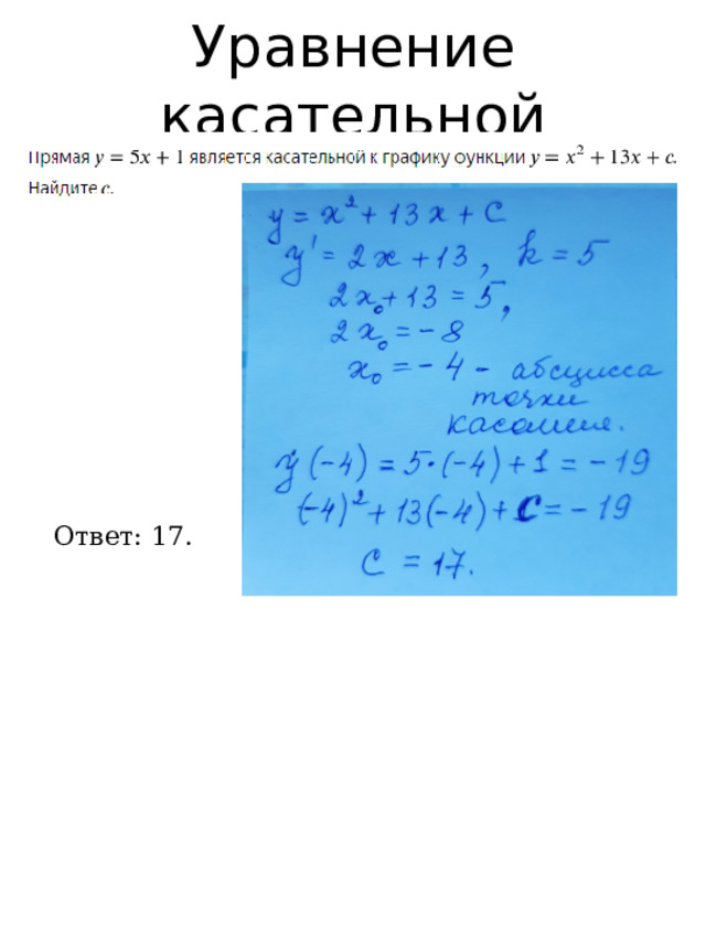 Уравнение касательной Ответ: 17. 
