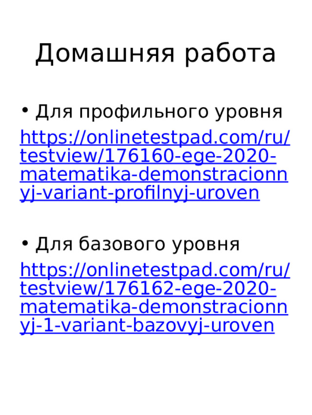 Домашняя работа Для профильного уровня https://onlinetestpad.com/ru/testview/176160-ege-2020-matematika-demonstracionnyj-variant-profilnyj-uroven Для базового уровня https://onlinetestpad.com/ru/testview/176162-ege-2020-matematika-demonstracionnyj-1-variant-bazovyj-uroven 