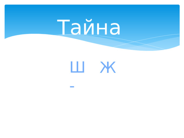 Тайна   Ш - Ж  