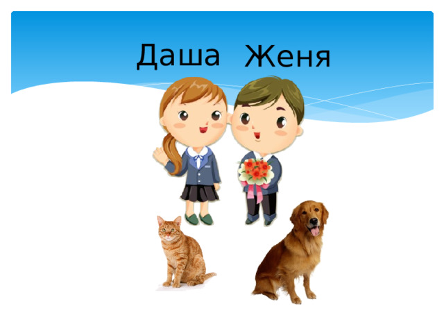 Даша Женя 