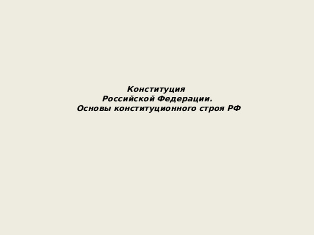  Конституция  Российской Федерации.  Основы конституционного строя РФ   