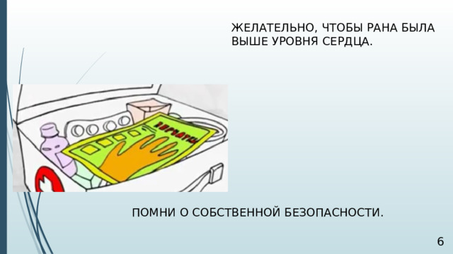 ЖЕЛАТЕЛЬНО, ЧТОБЫ РАНА БЫЛА ВЫШЕ УРОВНЯ СЕРДЦА. ПОМНИ О СОБСТВЕННОЙ БЕЗОПАСНОСТИ.  