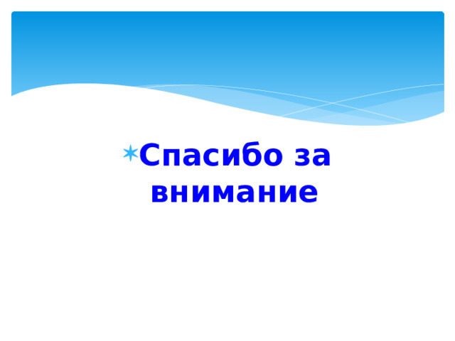 Спасибо за внимание 