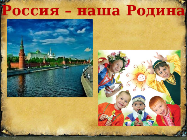 Россия – наша Родина 