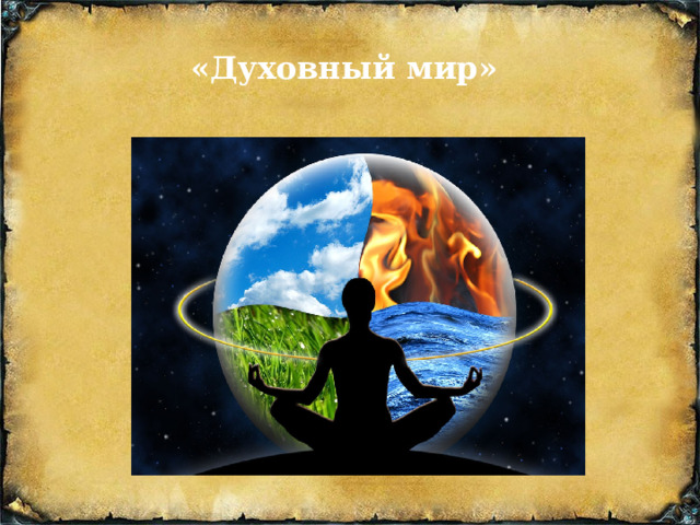 «Духовный мир» 