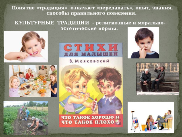Понятие «традиция» означает «передавать», опыт, знания, способы правильного поведения. КУЛЬТУРНЫЕ ТРАДИЦИИ - религиозные и морально- эстетические нормы. 
