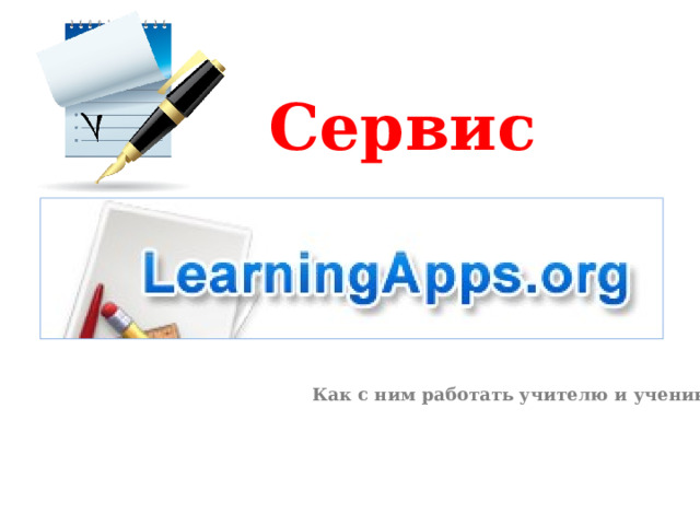 Сервис Как с ним работать учителю и ученику? 