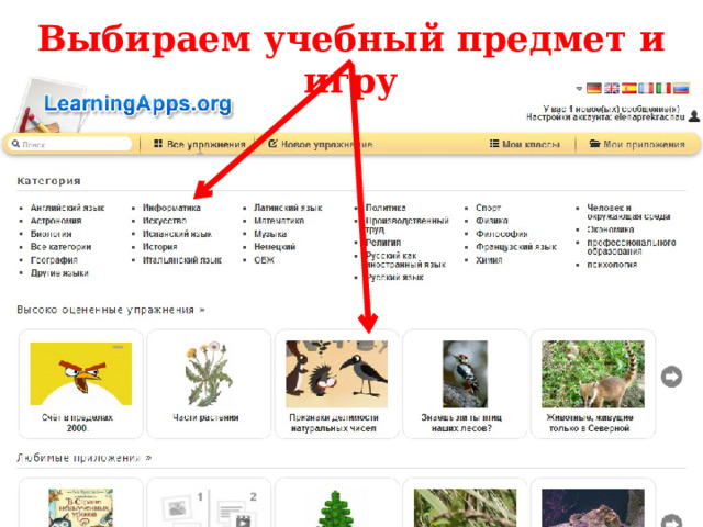 Выбираем учебный предмет и игру 