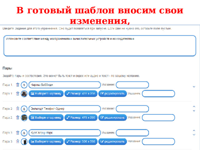 В готовый шаблон вносим свои изменения, а именно свои задания или вопросы 