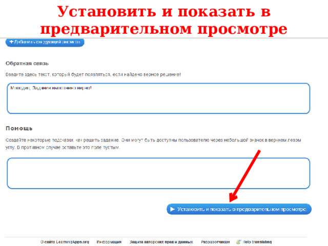 Установить и показать в предварительном просмотре 