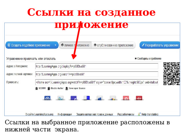 Ссылки на созданное приложение Ссылки на выбранное приложение расположены в нижней части экрана. 