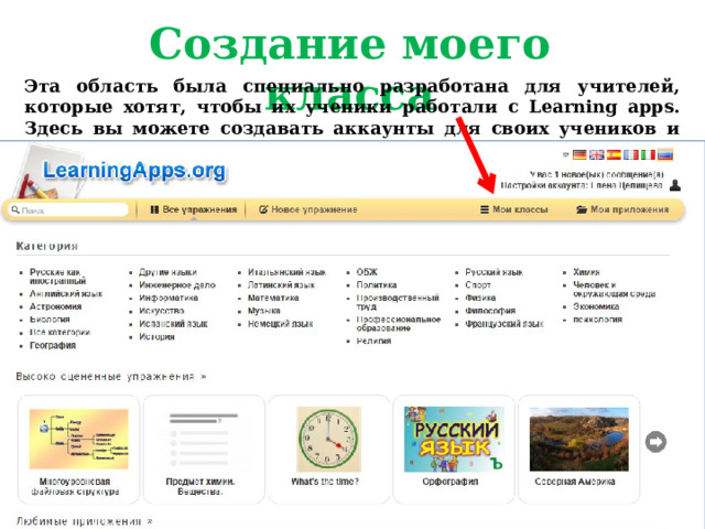 Создание моего класса Эта область была специально разработана для учителей, которые хотят, чтобы их ученики работали с Learning apps. Здесь вы можете создавать аккаунты для своих учеников и управлять ими. 