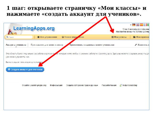 1 шаг: открываете страничку «Мои классы» и нажимаете «создать аккаунт для учеников». 