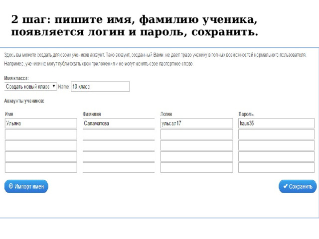 2 шаг: пишите имя, фамилию ученика, появляется логин и пароль, сохранить. 