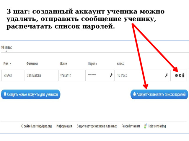 3 шаг: созданный аккаунт ученика можно удалить, отправить сообщение ученику, распечатать список паролей. 